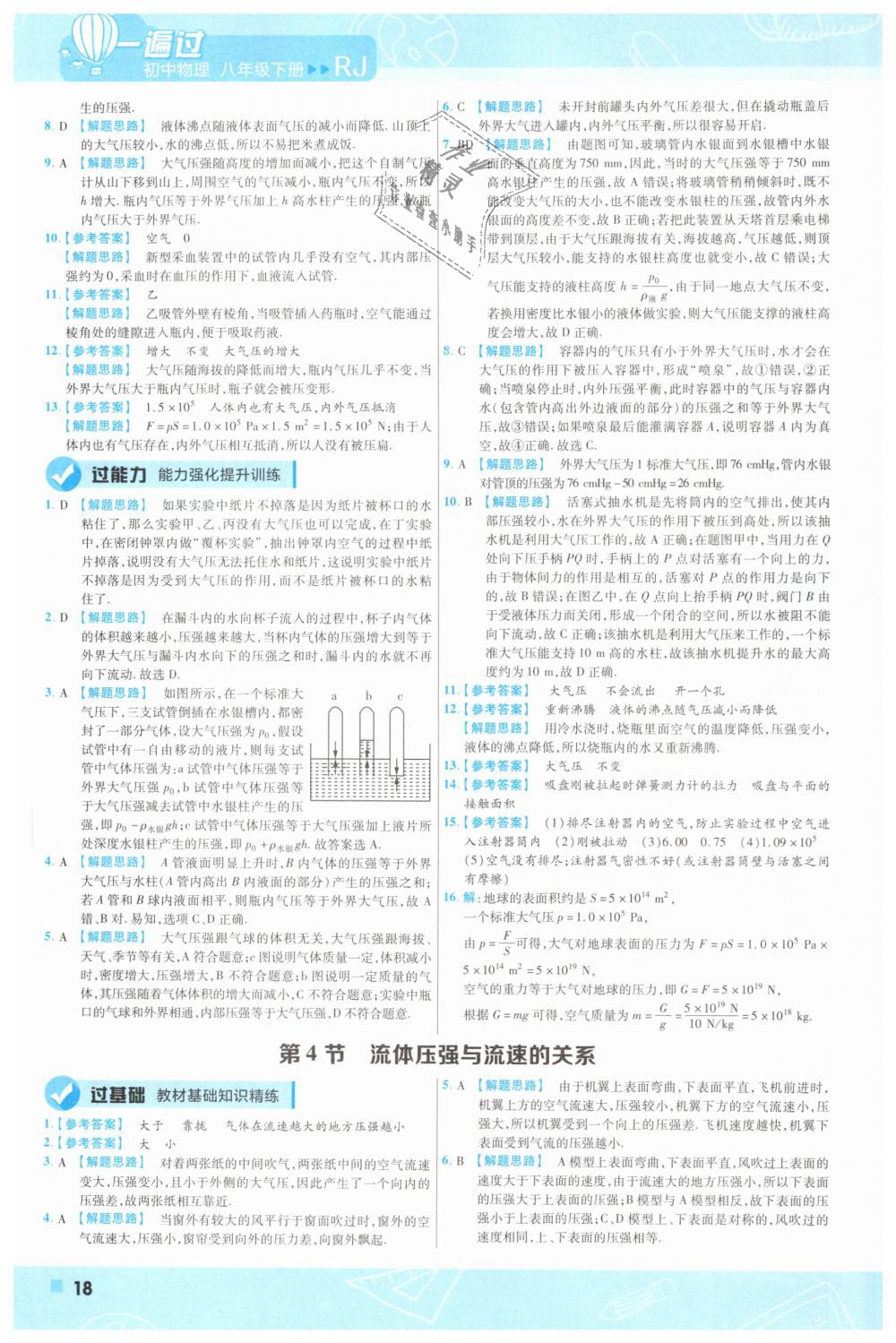 2019年一遍过初中物理八年级下册人教版 第18页