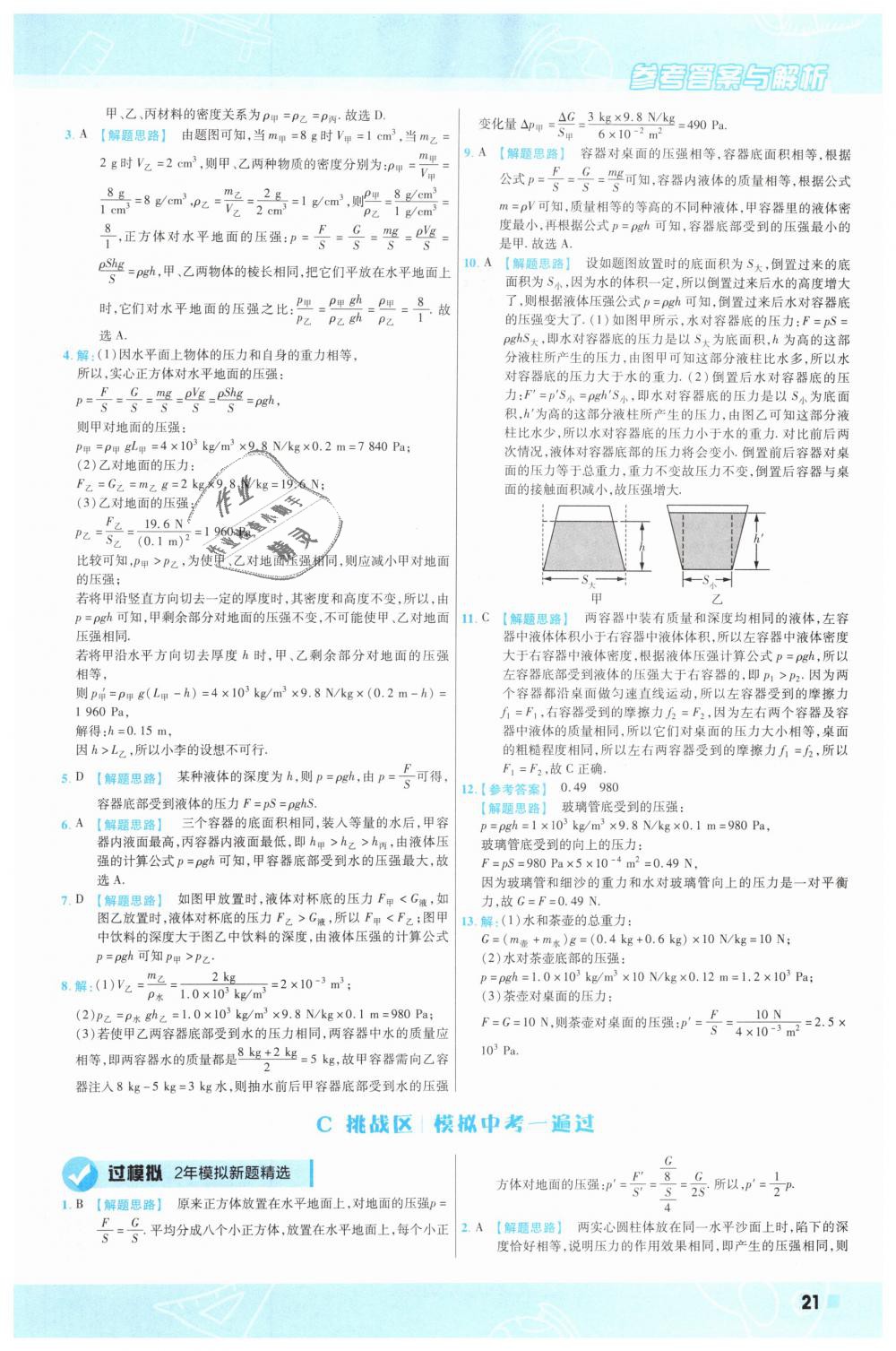 2019年一遍过初中物理八年级下册人教版 第21页