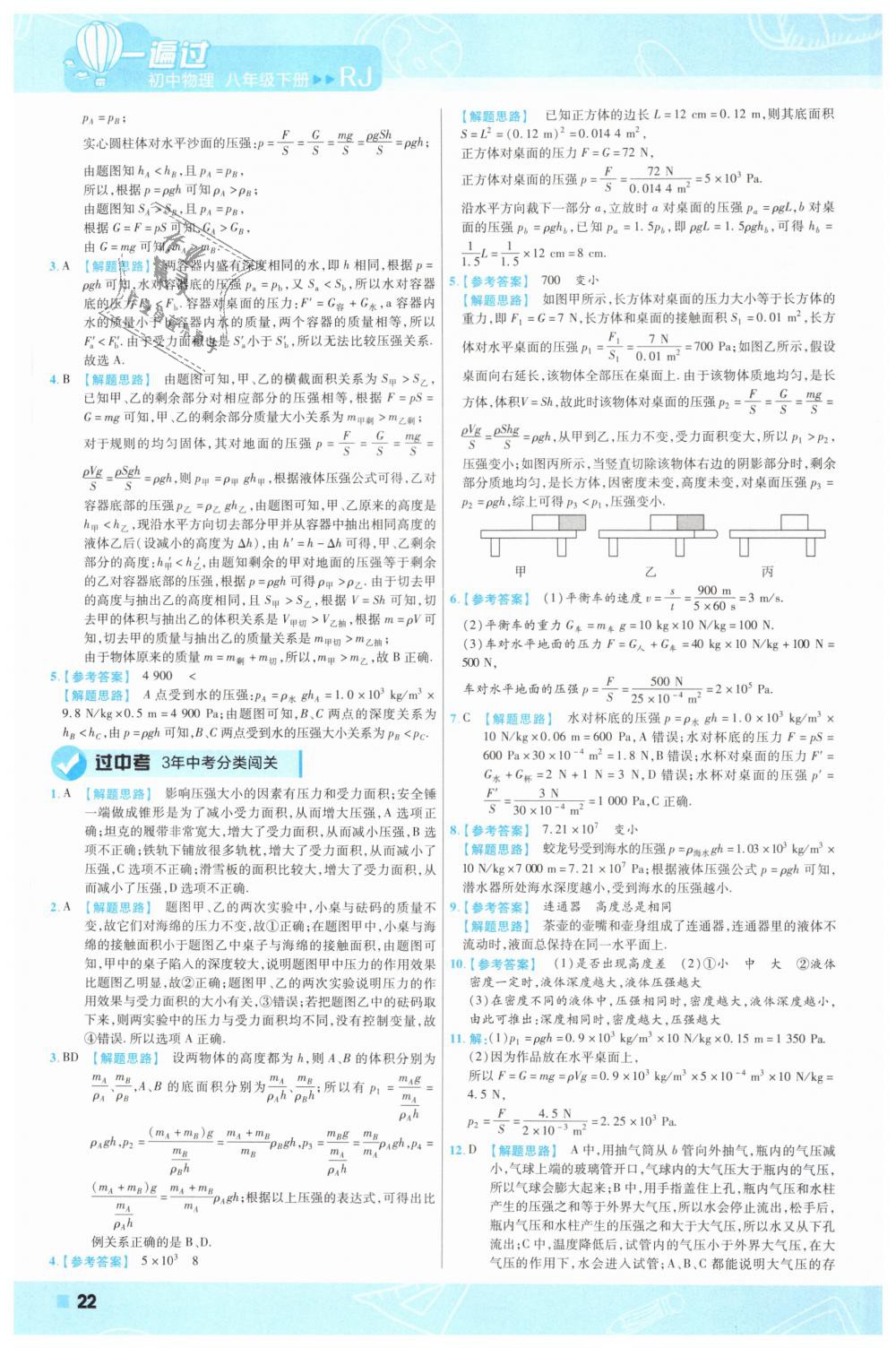 2019年一遍过初中物理八年级下册人教版 第22页