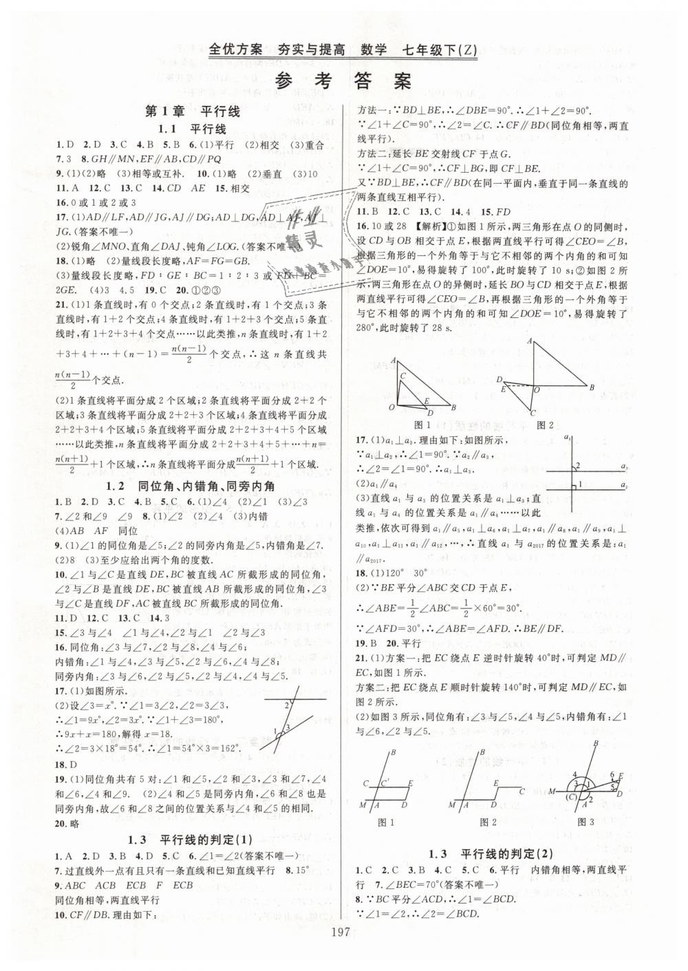 2019年全优方案夯实与提高七年级数学下册浙教版 第1页