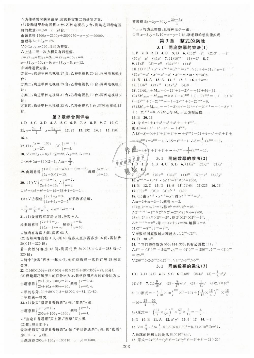 2019年全优方案夯实与提高七年级数学下册浙教版 第7页