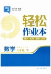 2019年輕松作業(yè)本八年級數(shù)學(xué)下冊江蘇版