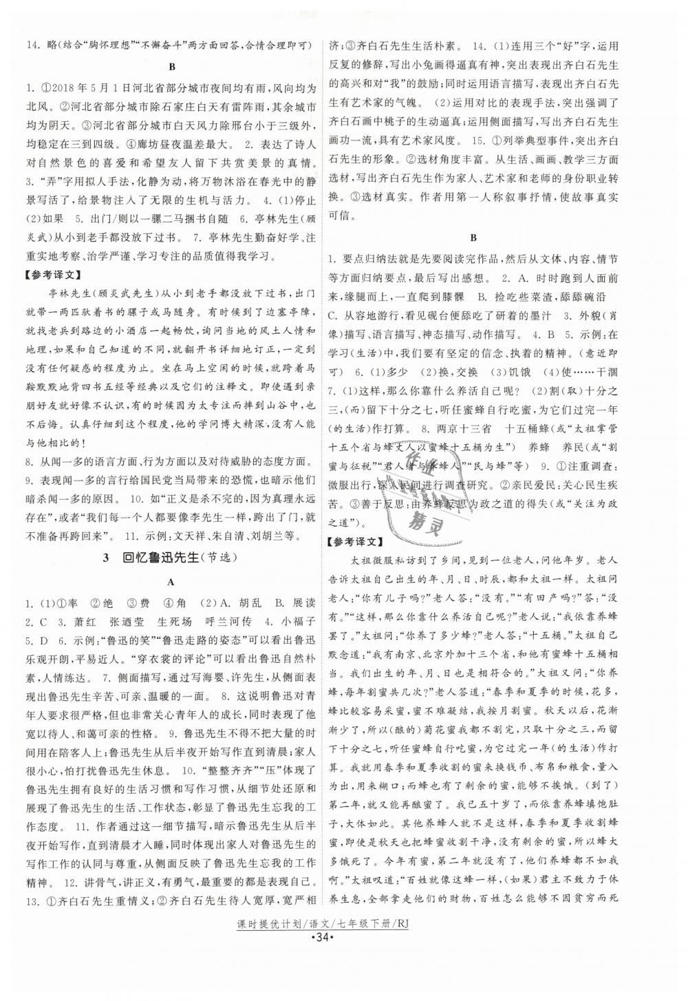 2019年課時提優(yōu)計劃作業(yè)本七年級語文下冊人教版 第2頁