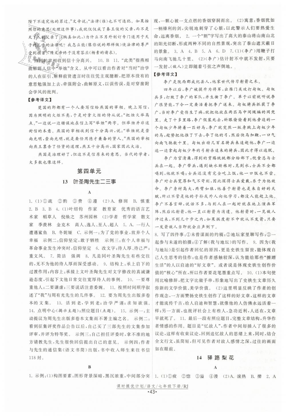 2019年課時提優(yōu)計劃作業(yè)本七年級語文下冊人教版 第11頁