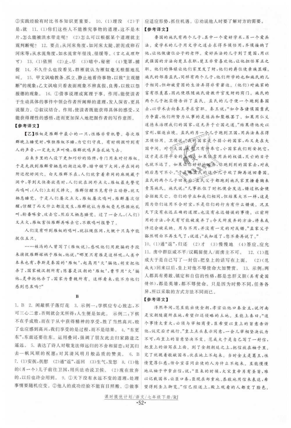 2019年課時提優(yōu)計劃作業(yè)本七年級語文下冊人教版 第20頁