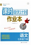 2019年課時提優(yōu)計劃作業(yè)本七年級語文下冊人教版