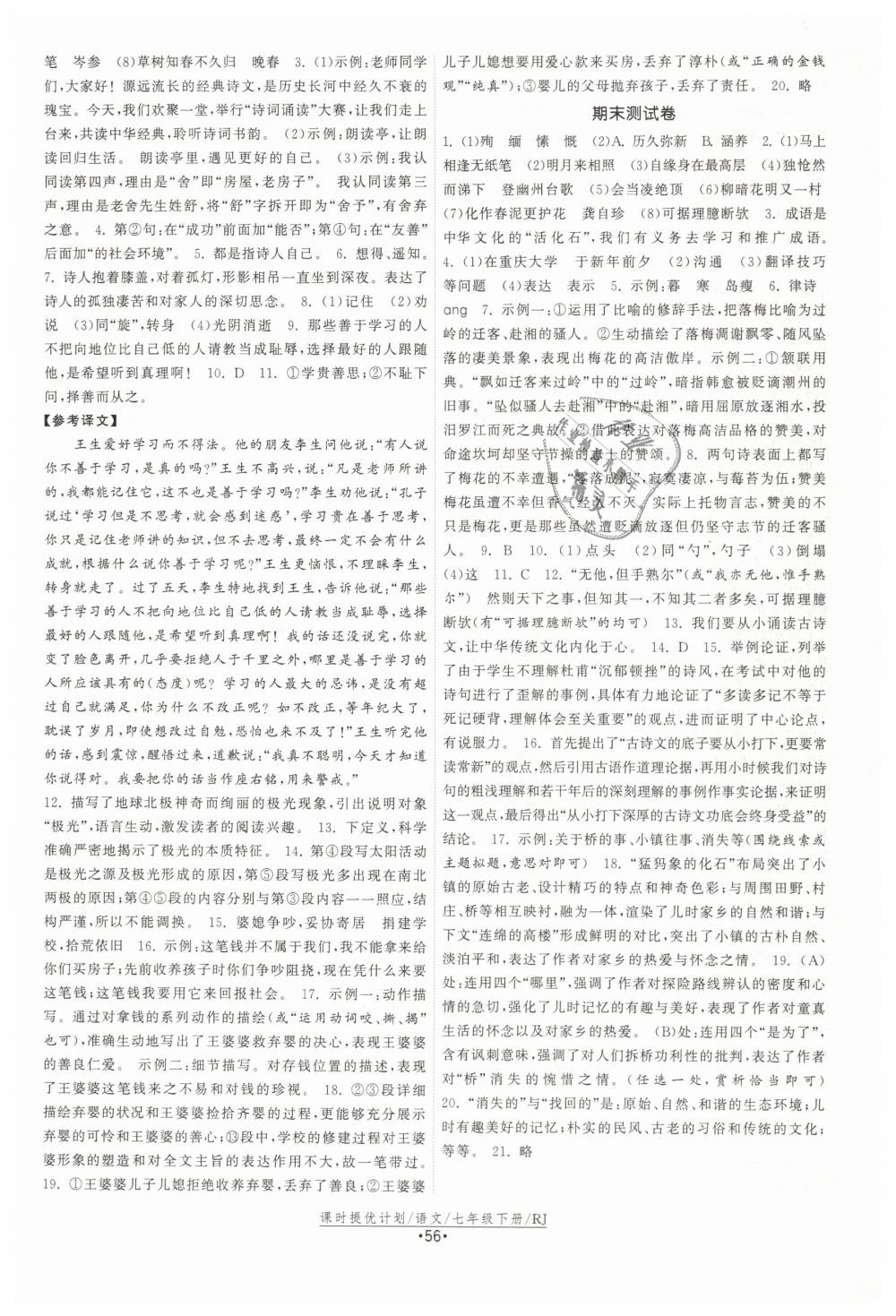 2019年課時提優(yōu)計劃作業(yè)本七年級語文下冊人教版 第24頁