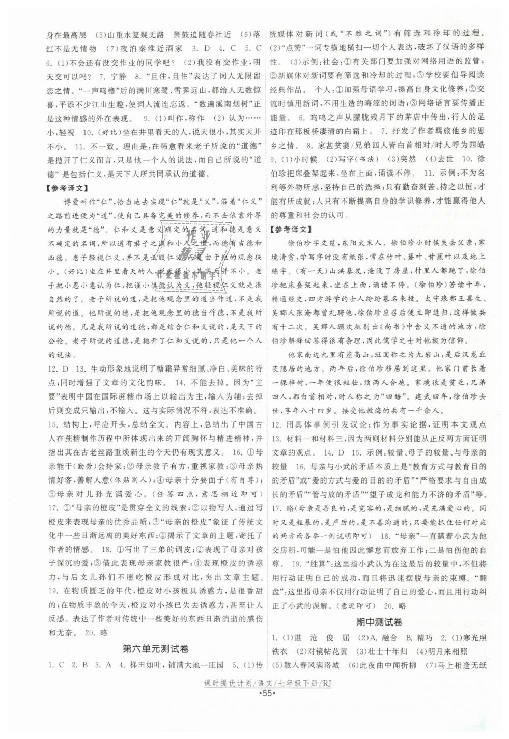 2019年課時提優(yōu)計劃作業(yè)本七年級語文下冊人教版 第23頁