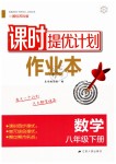 2019年課時(shí)提優(yōu)計(jì)劃作業(yè)本八年級數(shù)學(xué)下冊蘇科版