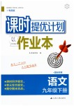 2019年課時(shí)提優(yōu)計(jì)劃作業(yè)本九年級(jí)語文下冊(cè)蘇教版
