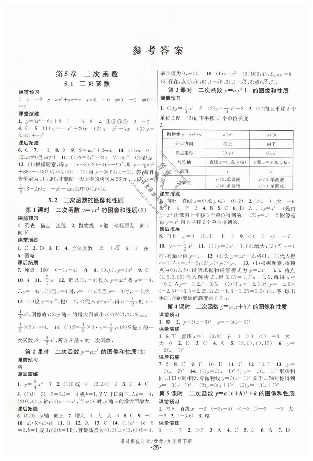 2019年课时提优计划作业本九年级数学下册苏科版 第1页