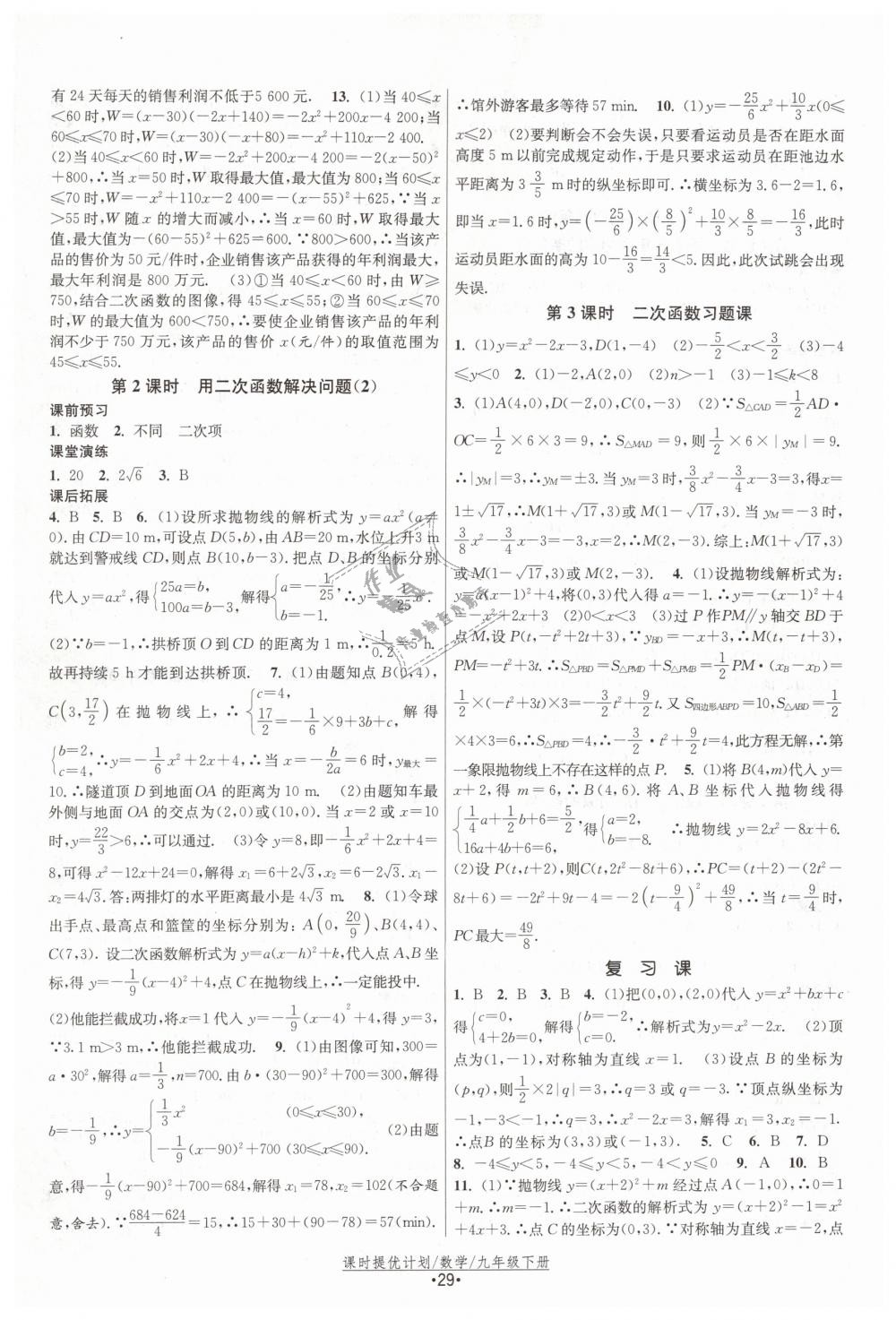 2019年课时提优计划作业本九年级数学下册苏科版 第5页