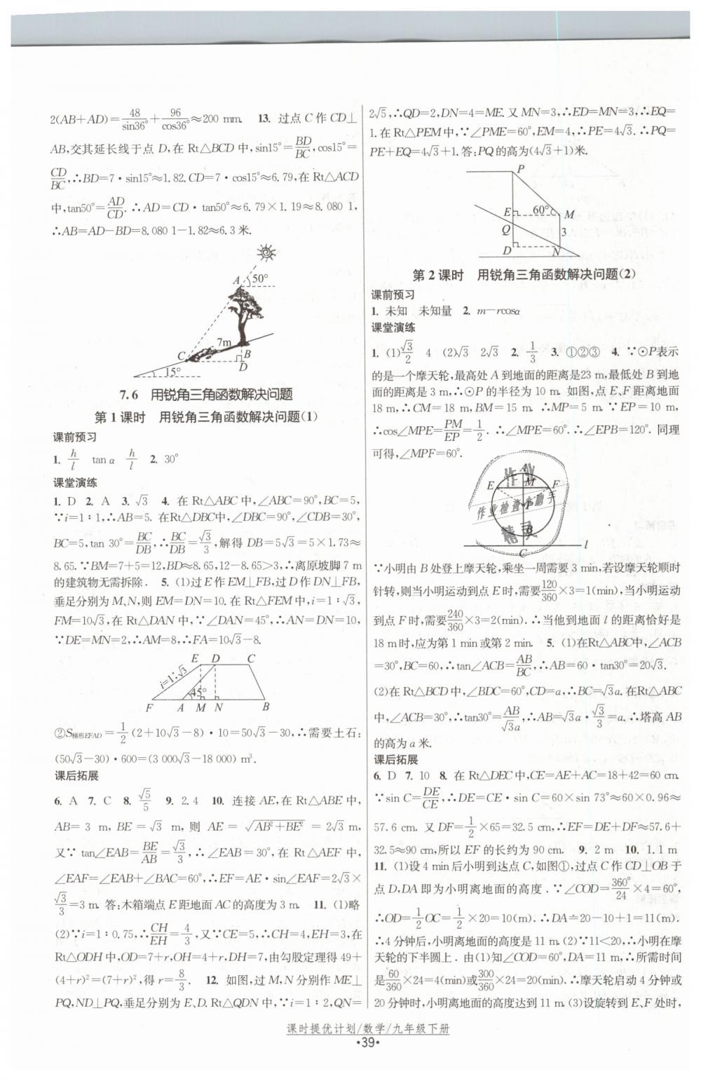 2019年課時提優(yōu)計劃作業(yè)本九年級數(shù)學下冊蘇科版 第15頁