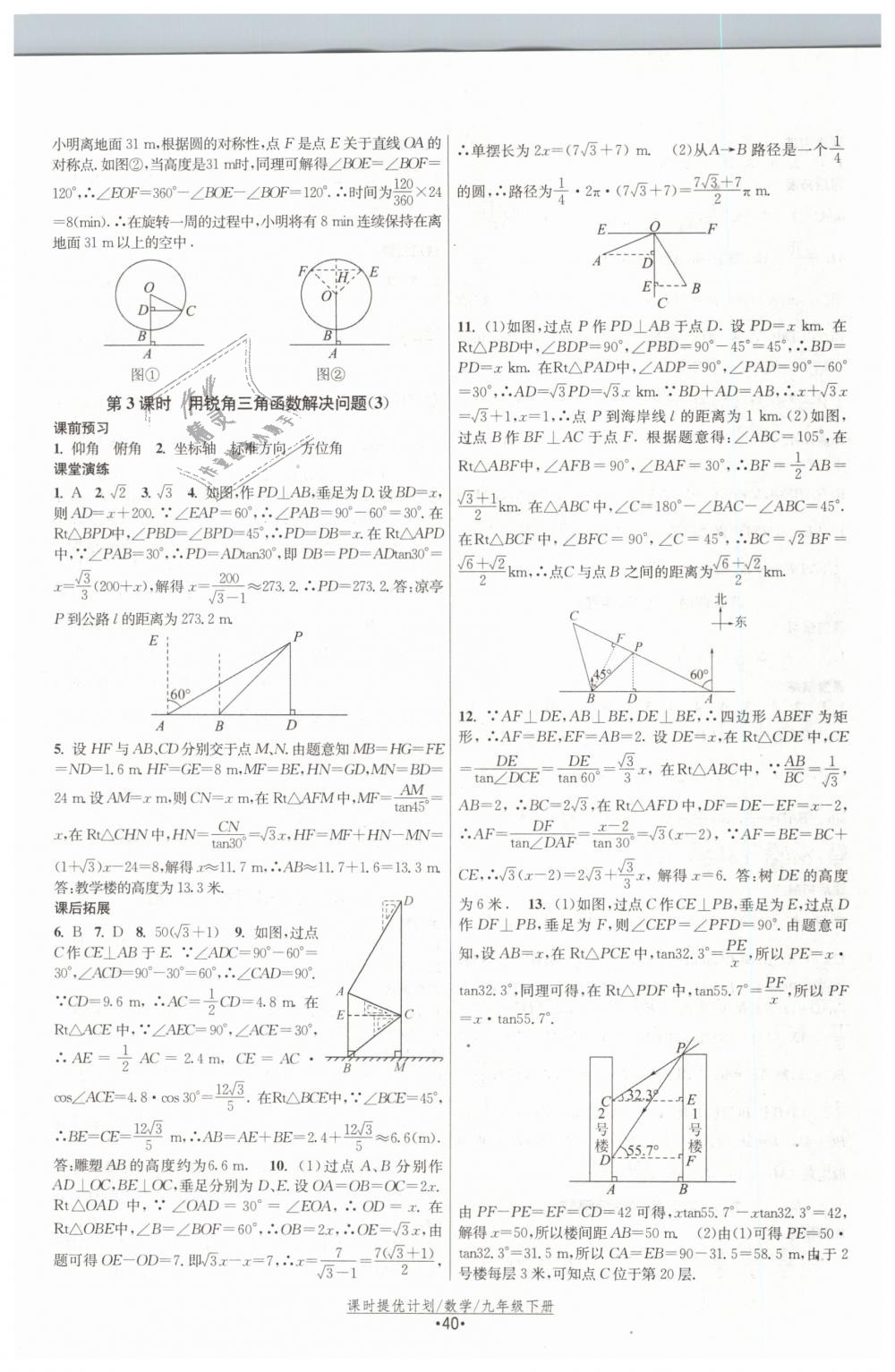 2019年課時提優(yōu)計劃作業(yè)本九年級數(shù)學下冊蘇科版 第16頁