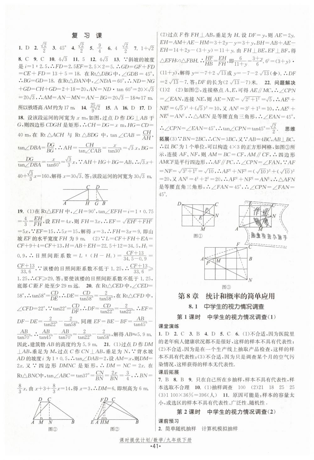 2019年課時(shí)提優(yōu)計(jì)劃作業(yè)本九年級數(shù)學(xué)下冊蘇科版 第17頁