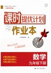 2019年課時(shí)提優(yōu)計(jì)劃作業(yè)本九年級數(shù)學(xué)下冊蘇科版