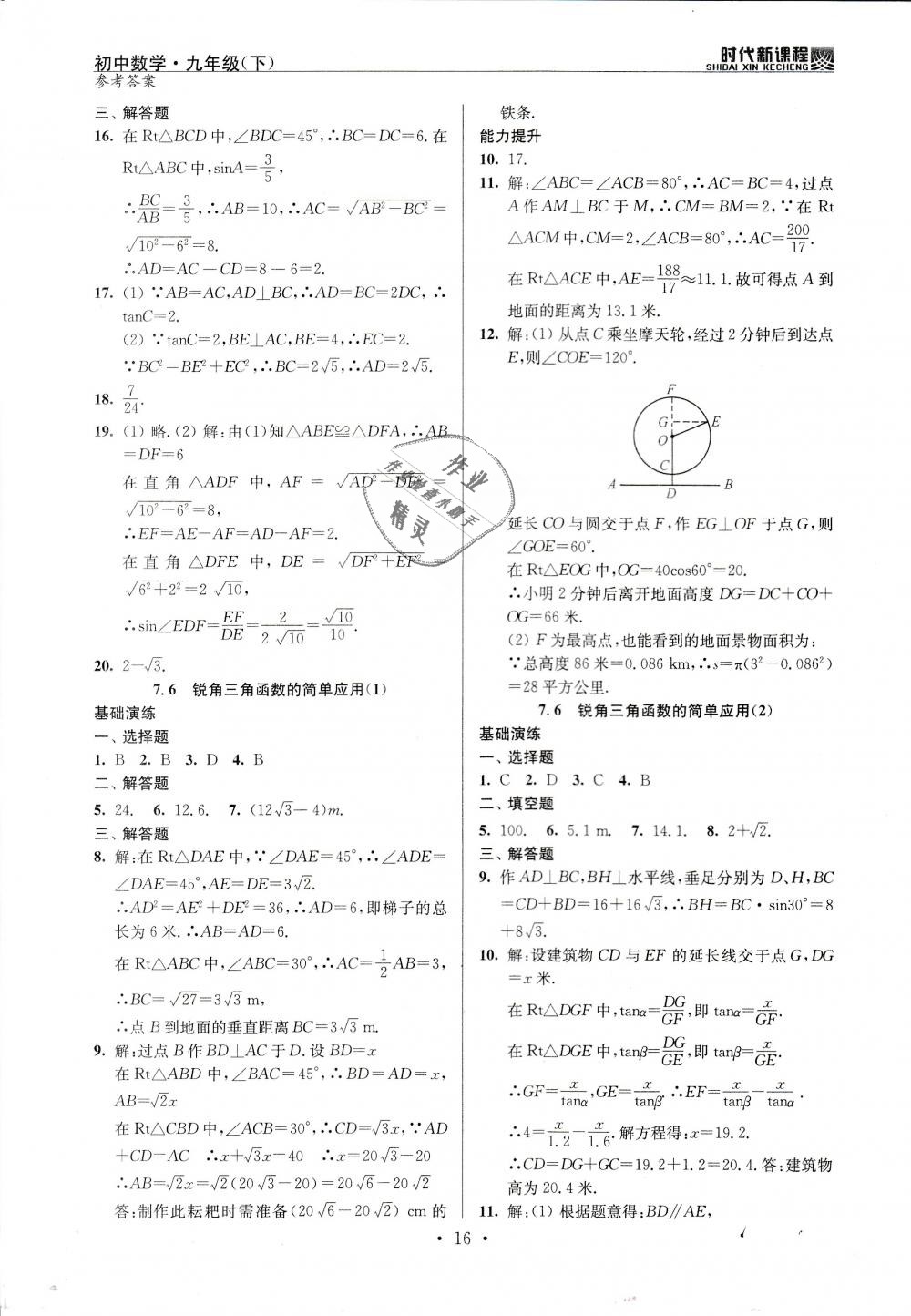 2019年時代新課程初中數(shù)學九年級下冊蘇科版 第16頁