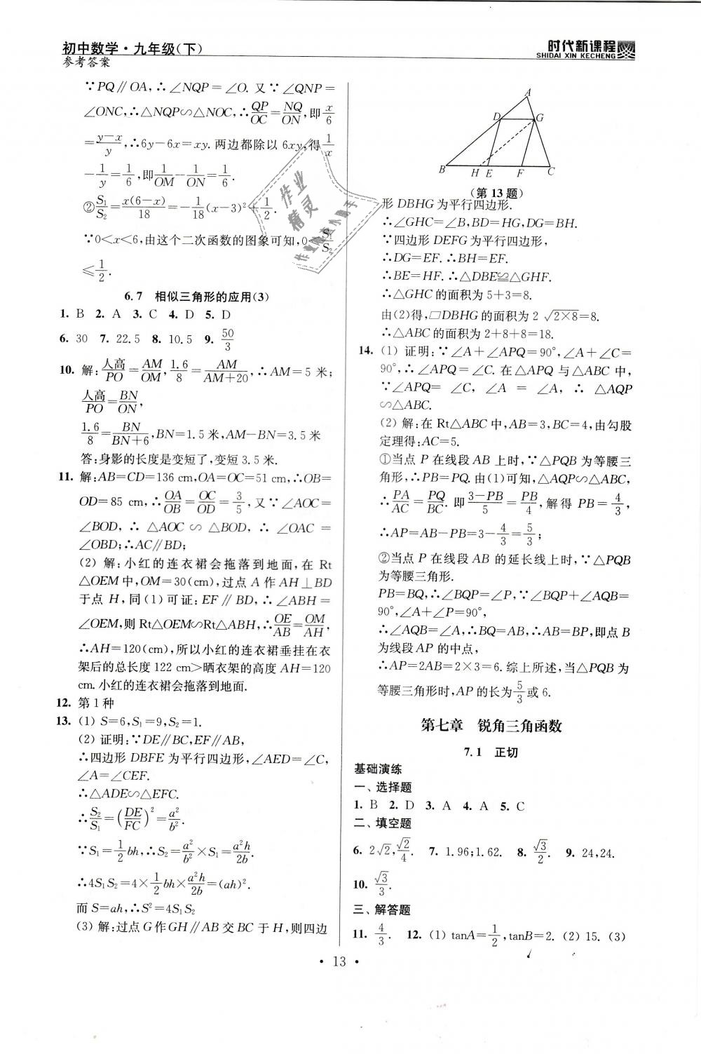 2019年時代新課程初中數(shù)學九年級下冊蘇科版 第13頁