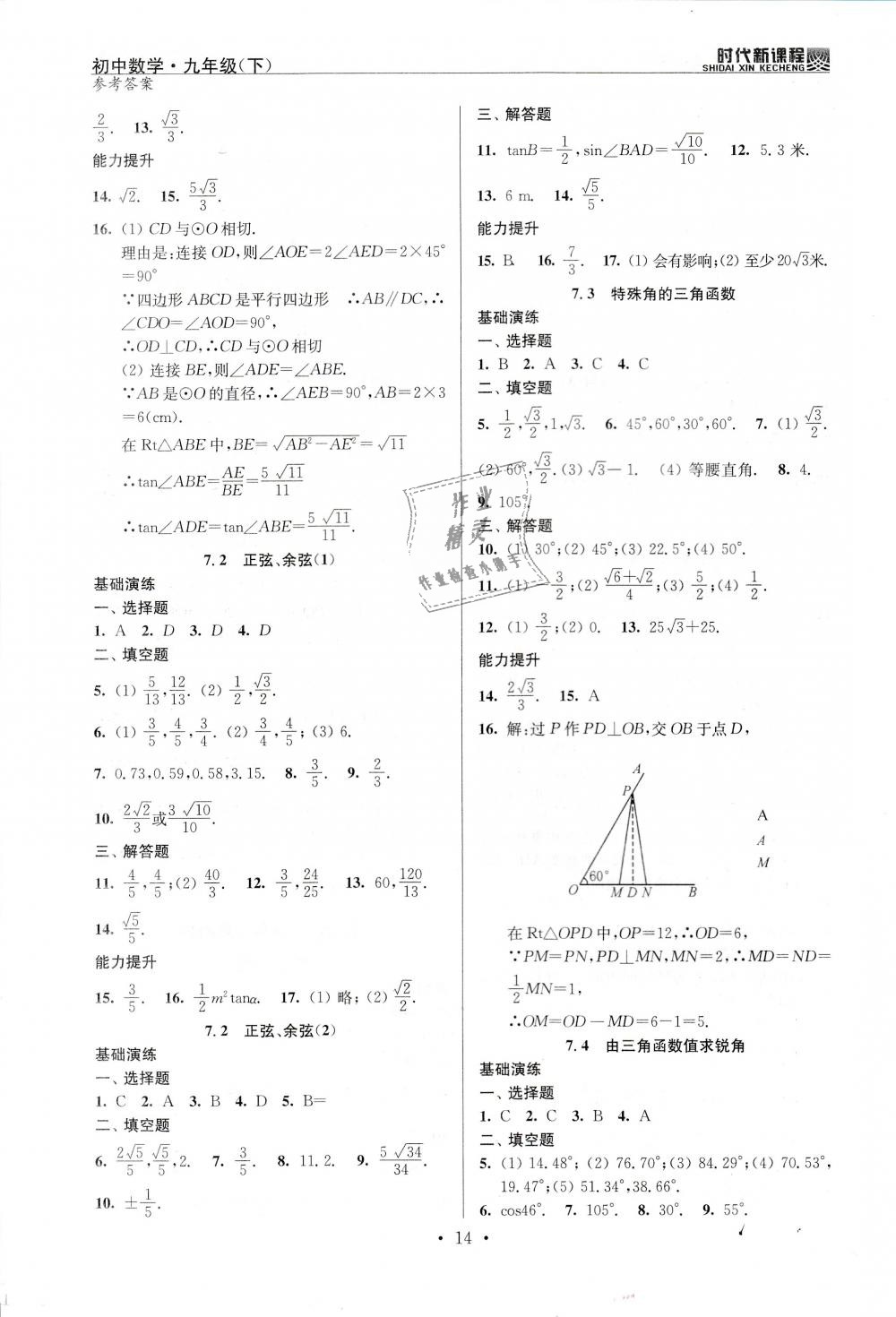 2019年時(shí)代新課程初中數(shù)學(xué)九年級(jí)下冊(cè)蘇科版 第14頁(yè)