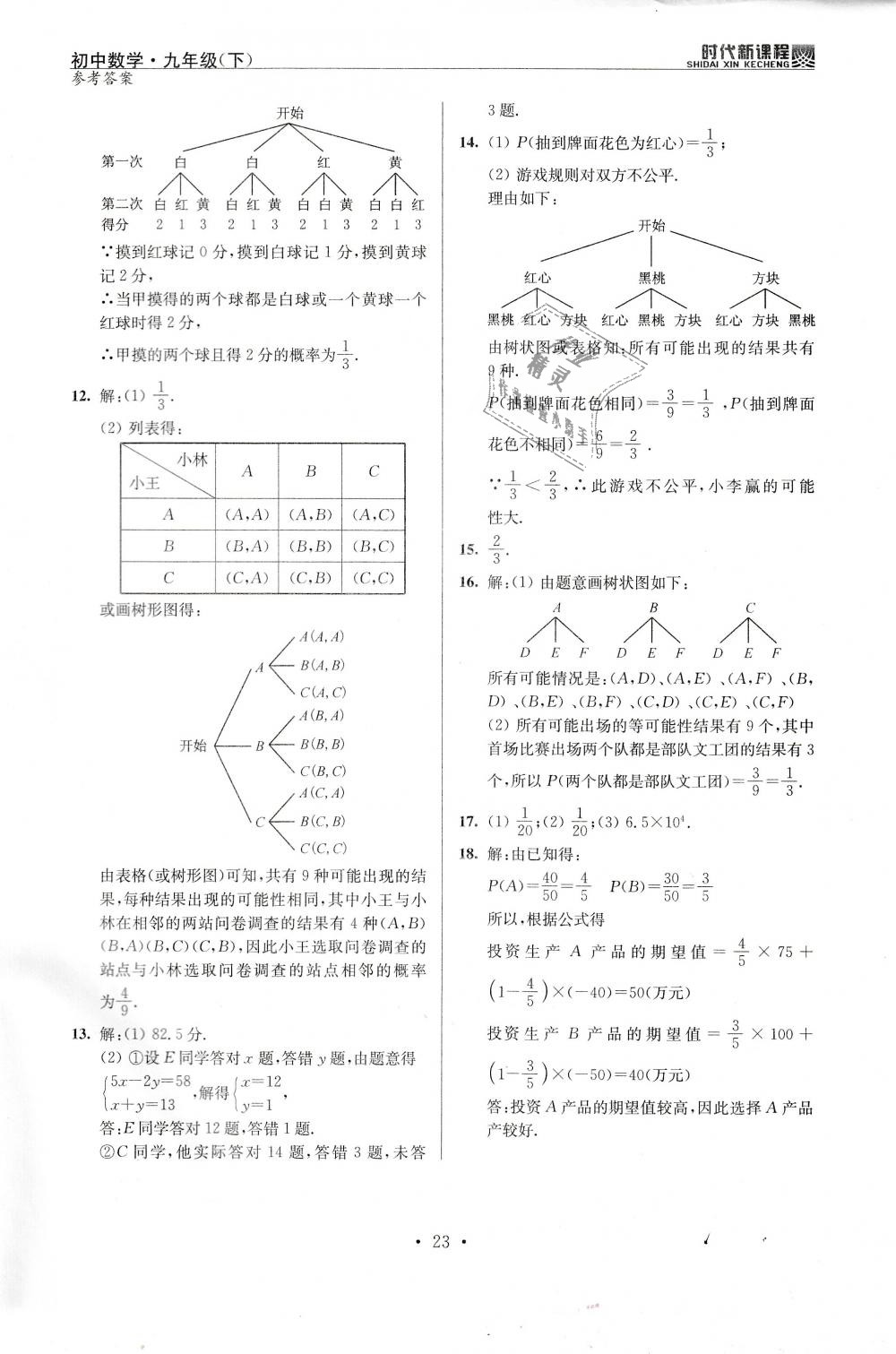 2019年時代新課程初中數學九年級下冊蘇科版 第23頁