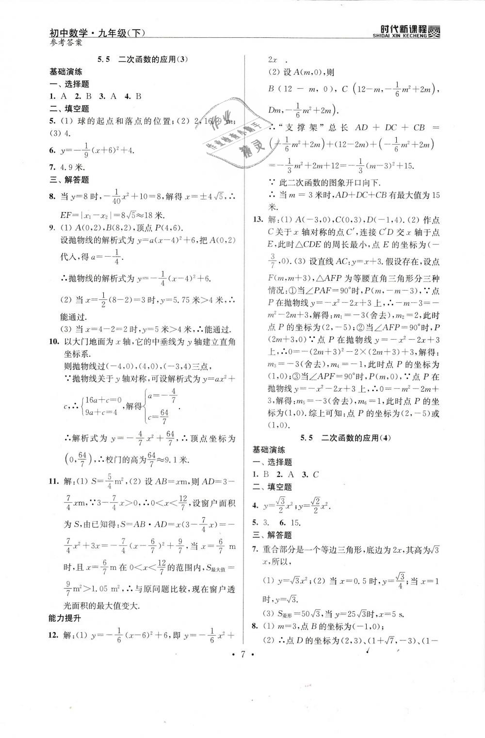 2019年時(shí)代新課程初中數(shù)學(xué)九年級(jí)下冊(cè)蘇科版 第7頁(yè)