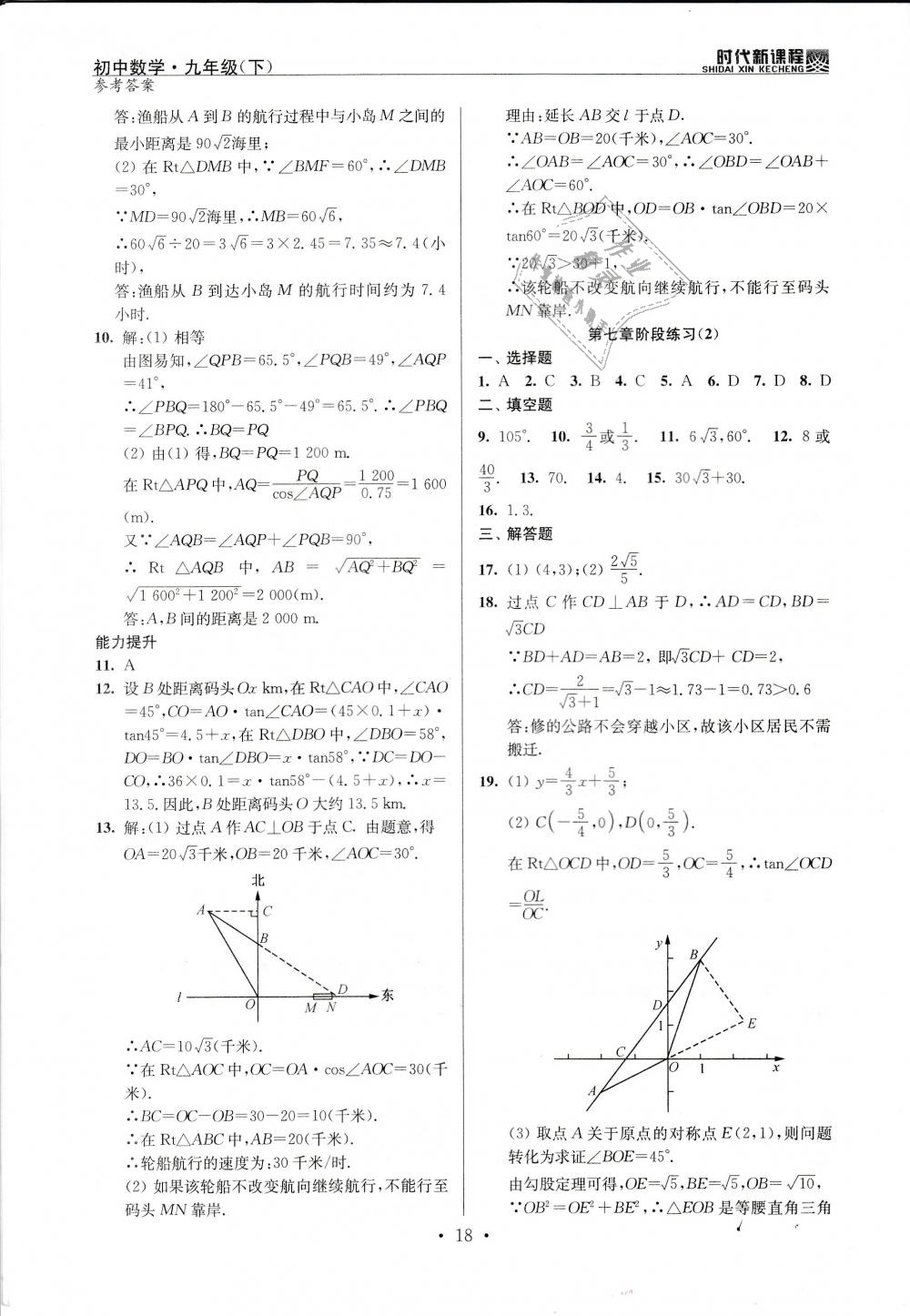 2019年時代新課程初中數(shù)學(xué)九年級下冊蘇科版 第18頁