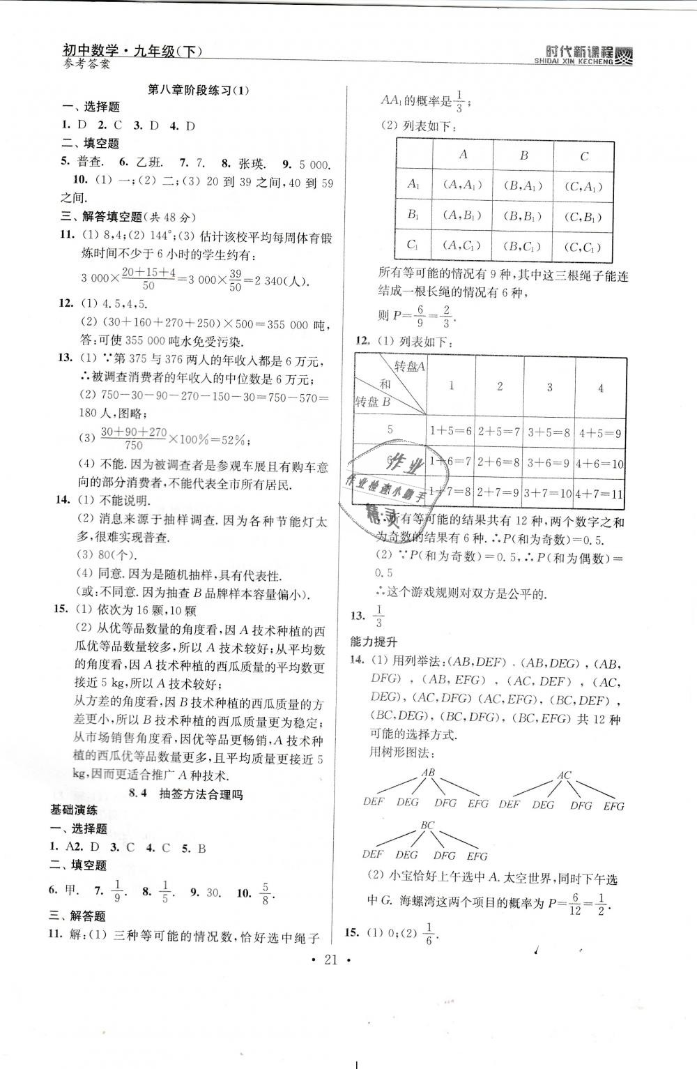 2019年時代新課程初中數(shù)學(xué)九年級下冊蘇科版 第21頁