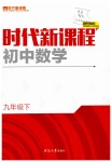 2019年時代新課程初中數(shù)學(xué)九年級下冊蘇科版