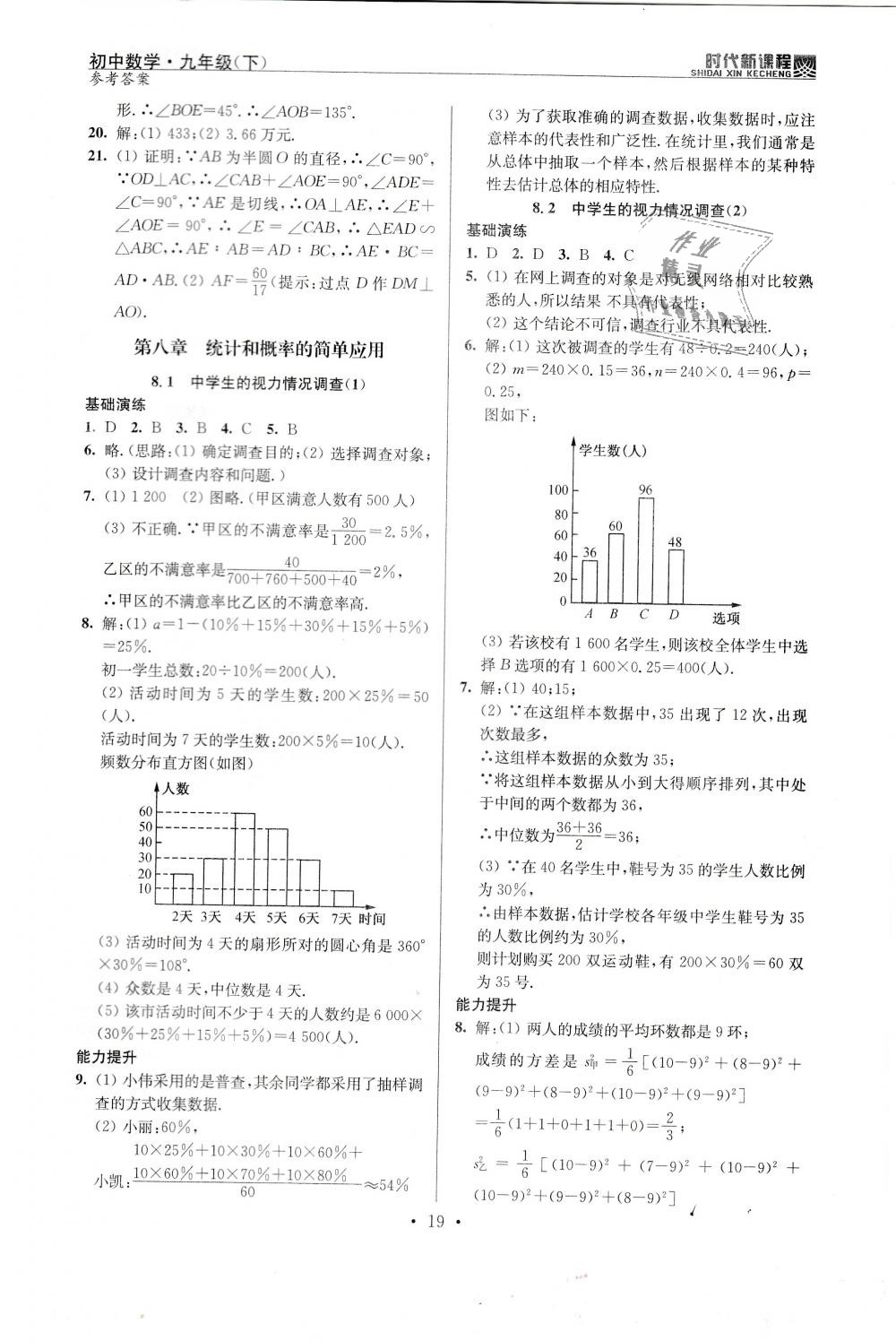 2019年時(shí)代新課程初中數(shù)學(xué)九年級(jí)下冊(cè)蘇科版 第19頁(yè)