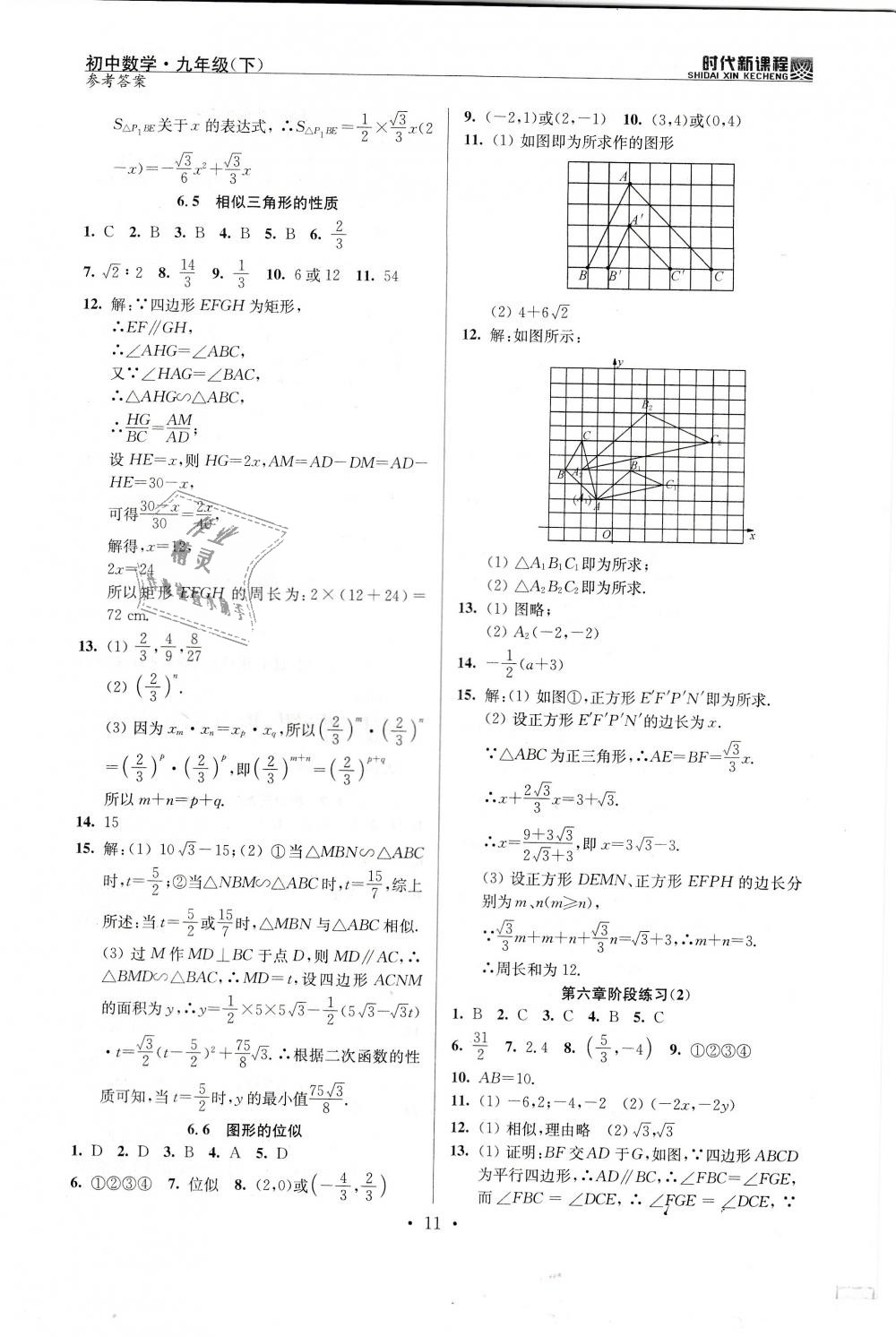 2019年時(shí)代新課程初中數(shù)學(xué)九年級(jí)下冊(cè)蘇科版 第11頁