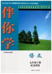 2019年伴你學(xué)九年級(jí)語(yǔ)文下冊(cè)蘇教版