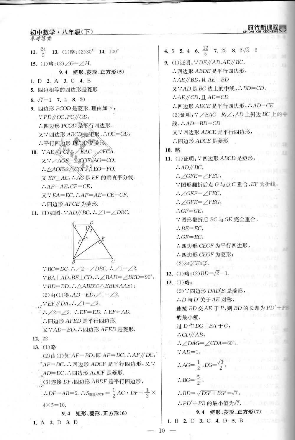 2019年时代新课程初中数学八年级下册苏科版 第10页