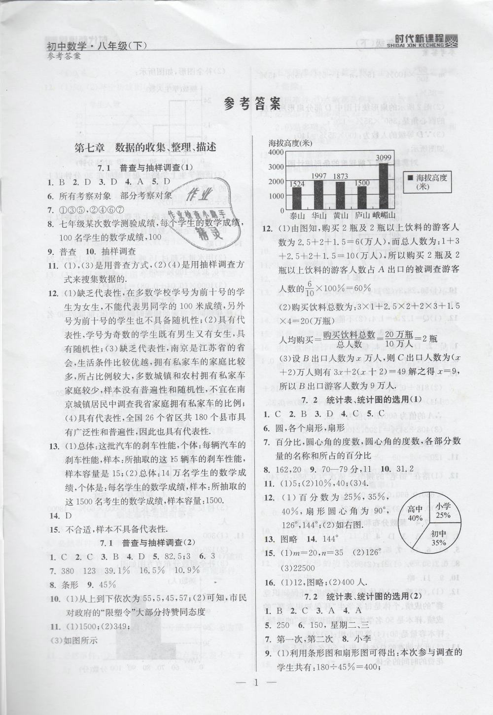 2019年时代新课程初中数学八年级下册苏科版 第1页