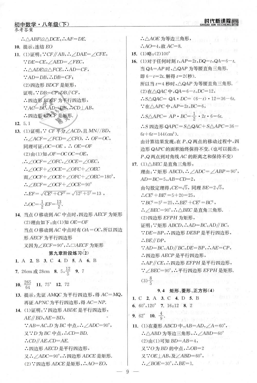 2019年时代新课程初中数学八年级下册苏科版 第9页