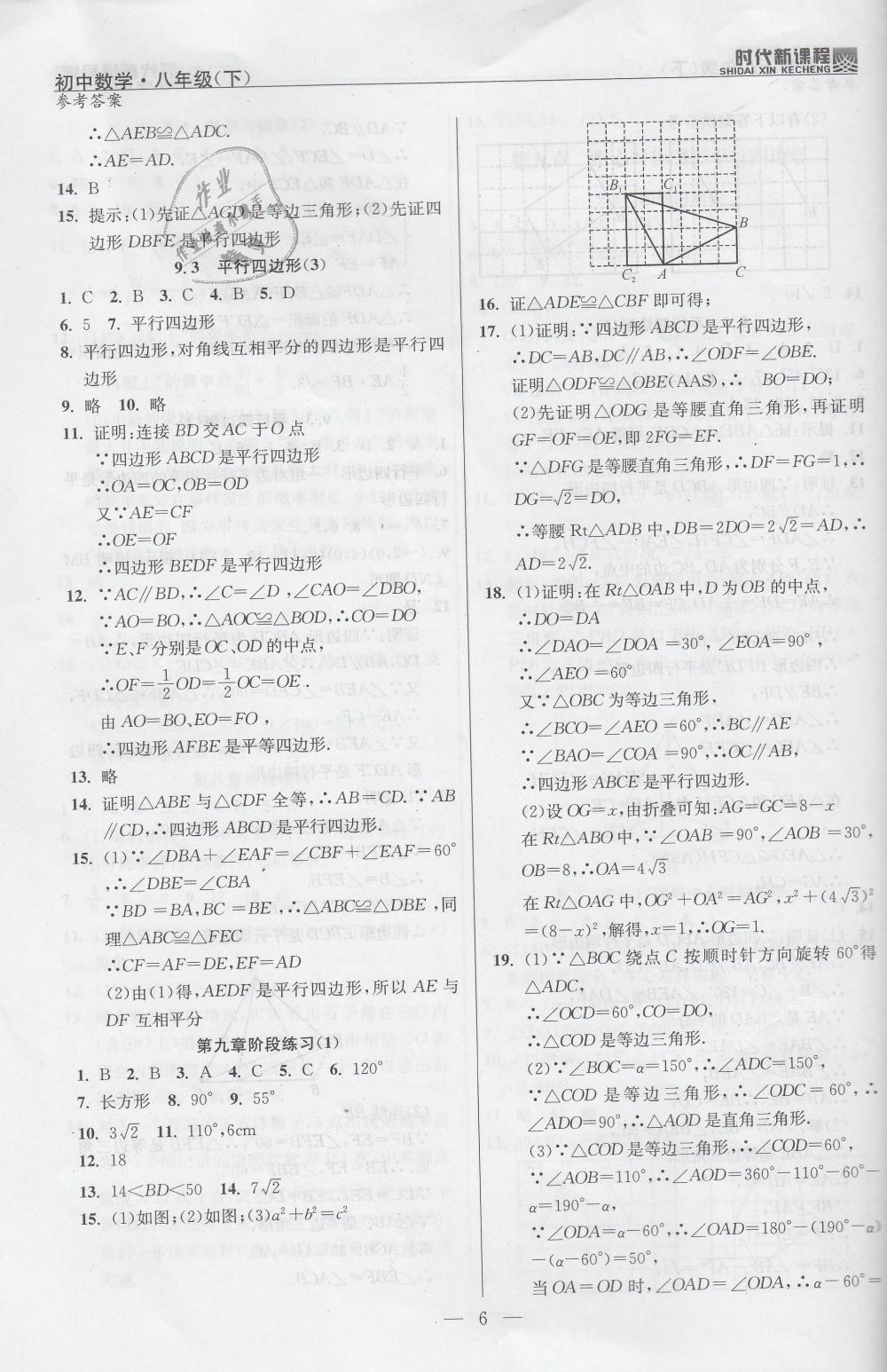 2019年时代新课程初中数学八年级下册苏科版 第6页