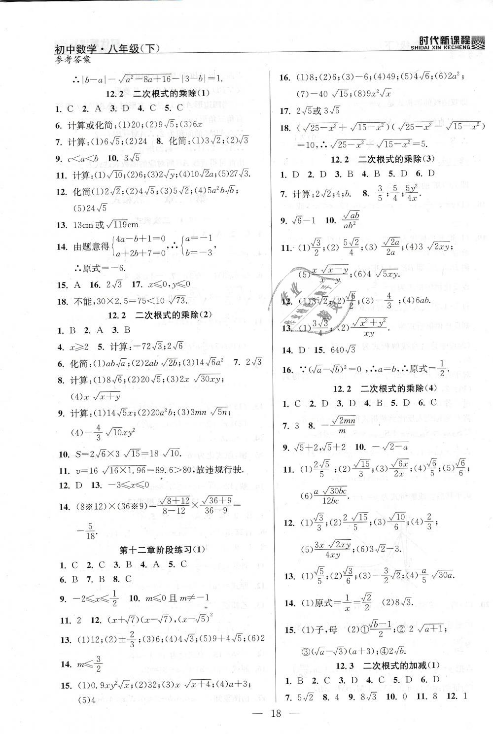 2019年時代新課程初中數(shù)學(xué)八年級下冊蘇科版 第18頁