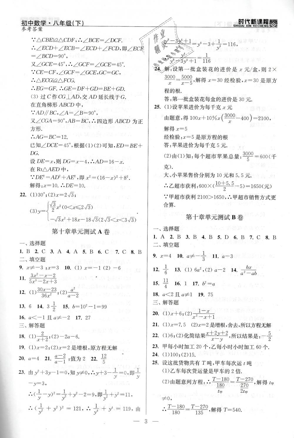 2019年时代新课程初中数学八年级下册苏科版 第22页