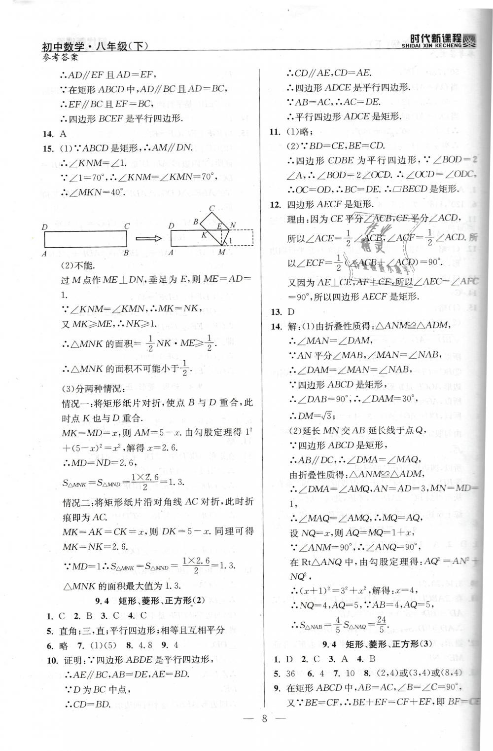 2019年时代新课程初中数学八年级下册苏科版 第8页