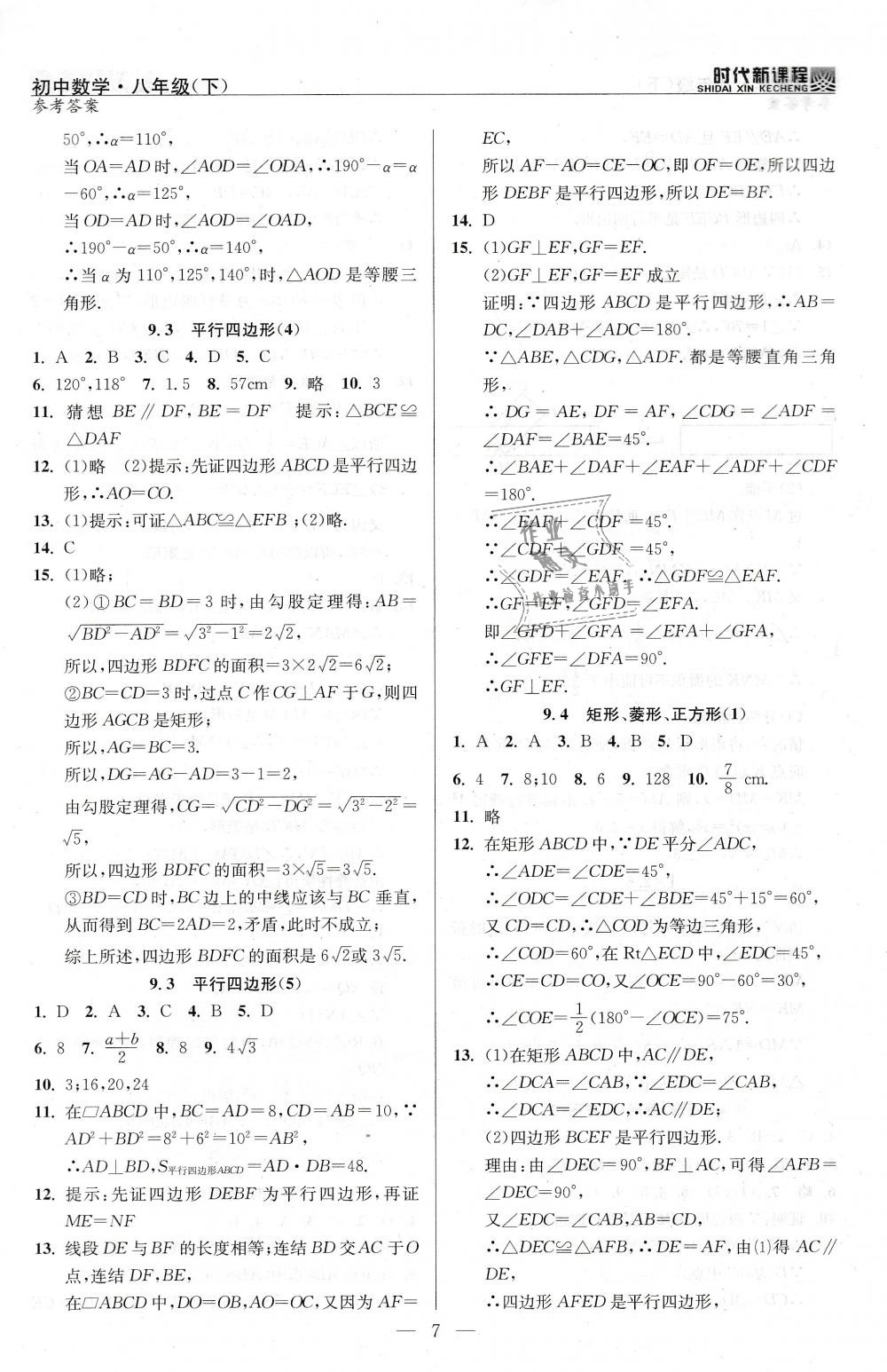 2019年時(shí)代新課程初中數(shù)學(xué)八年級(jí)下冊(cè)蘇科版 第7頁(yè)