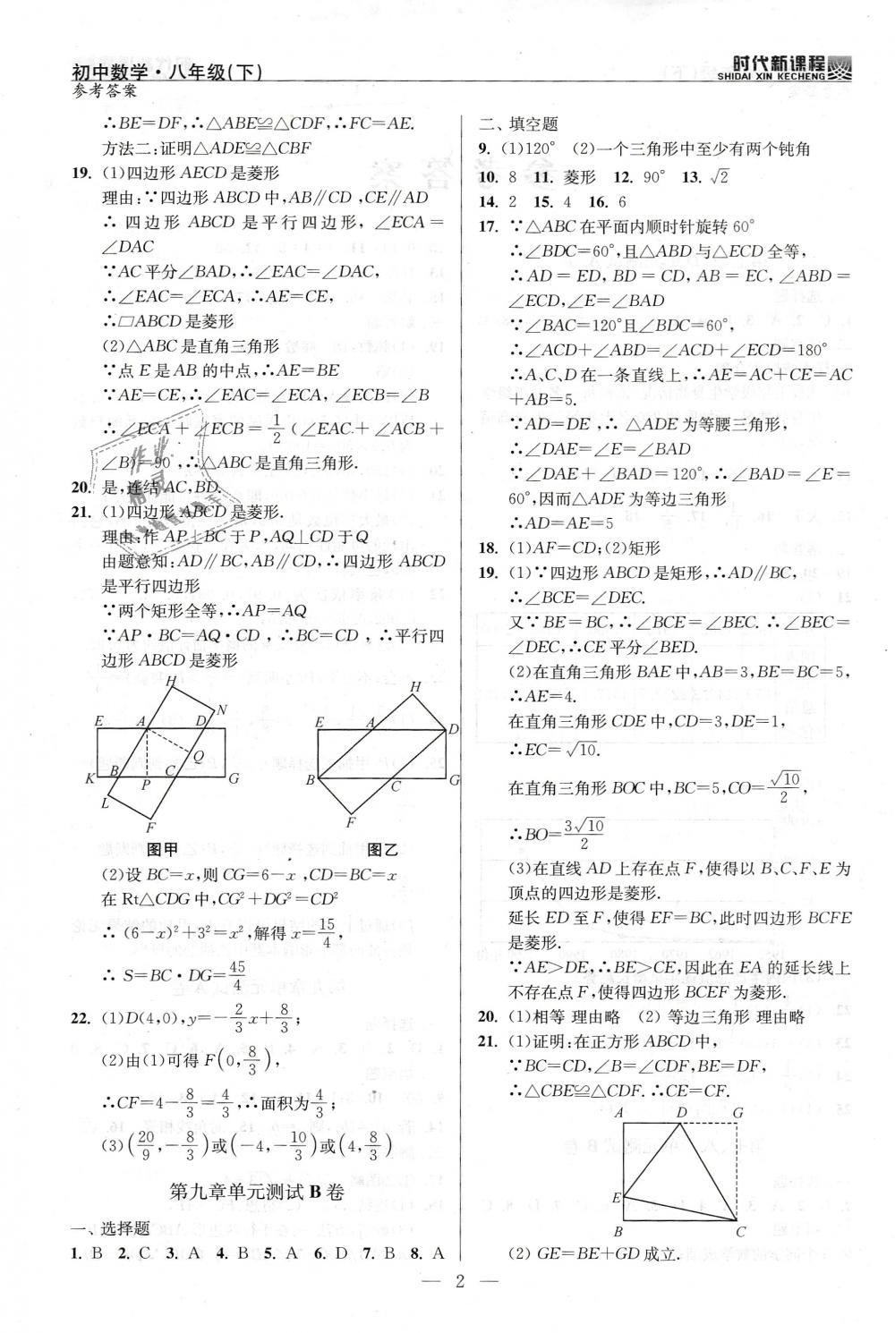 2019年时代新课程初中数学八年级下册苏科版 第21页