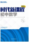 2019年時代新課程初中數(shù)學(xué)八年級下冊蘇科版