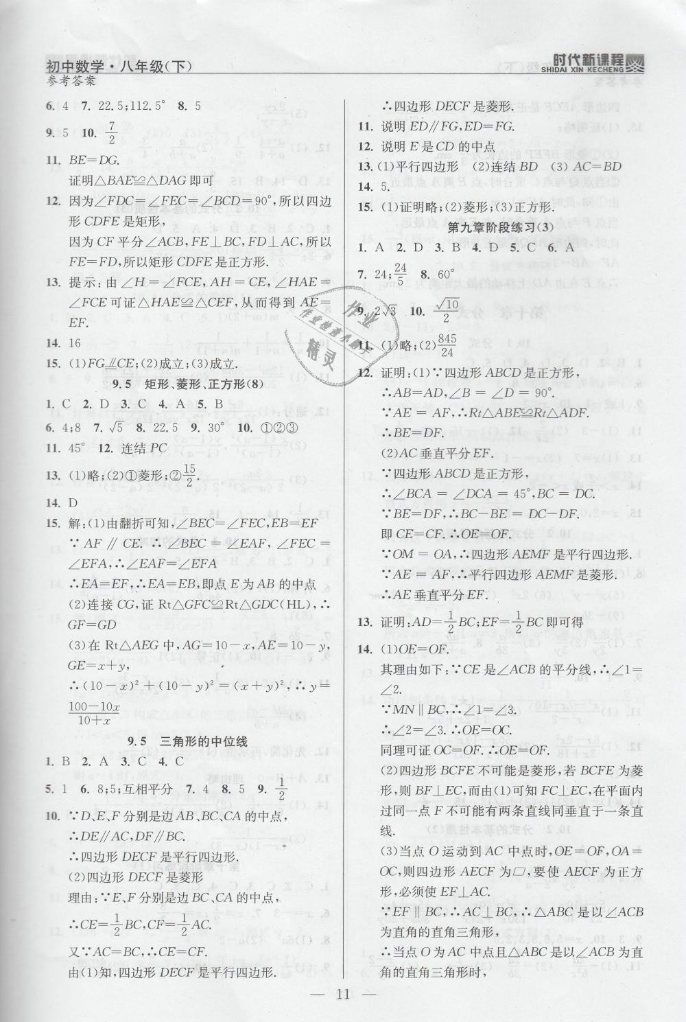 2019年时代新课程初中数学八年级下册苏科版 第11页