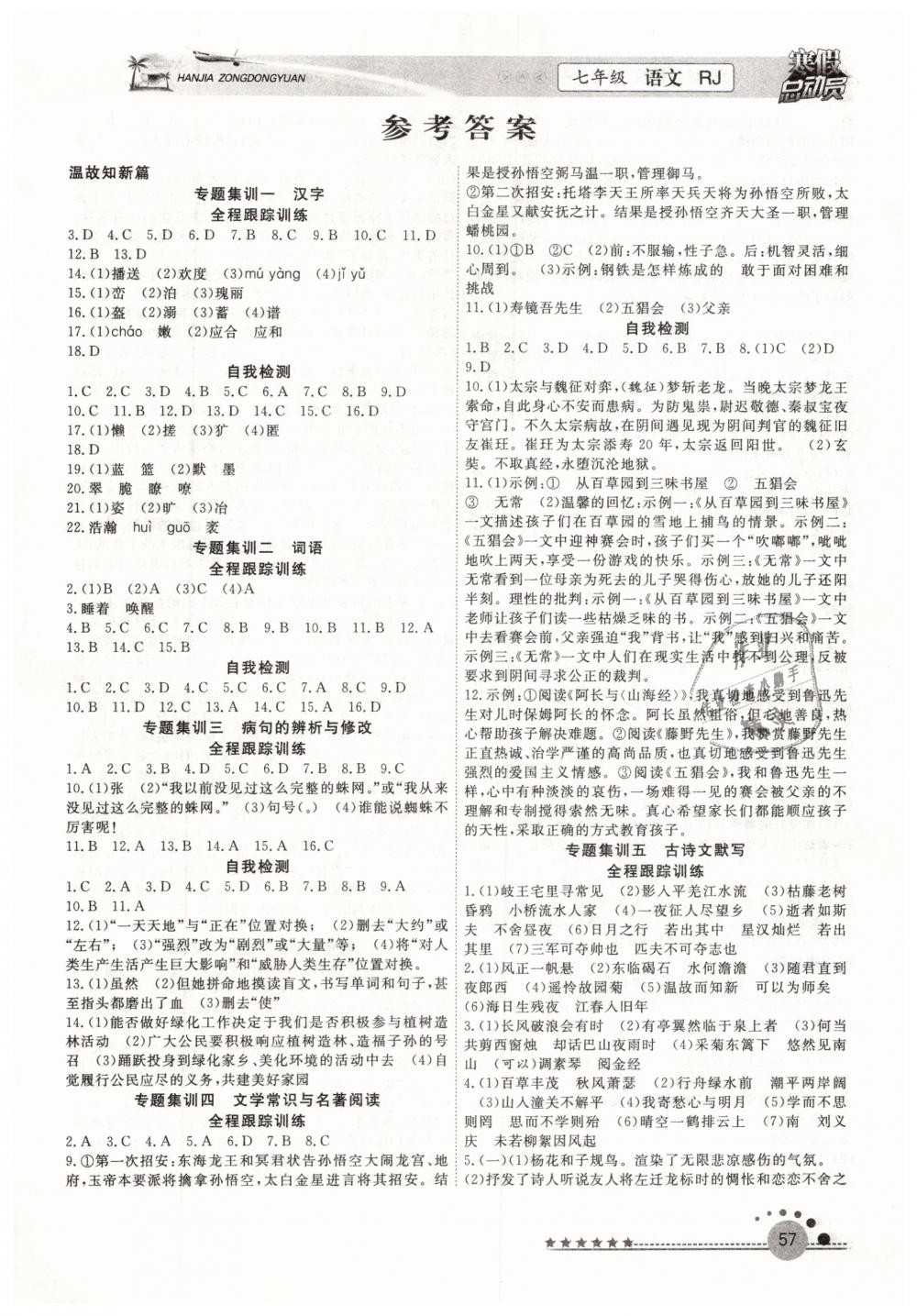 2019年寒假總動(dòng)員七年級(jí)語文人教版合肥工業(yè)大學(xué)出版社 第1頁