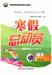 2019年寒假總動(dòng)員七年級(jí)語(yǔ)文人教版合肥工業(yè)大學(xué)出版社