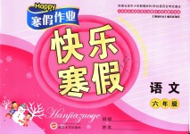 2019年Happy寒假作業(yè)快樂寒假六年級語文