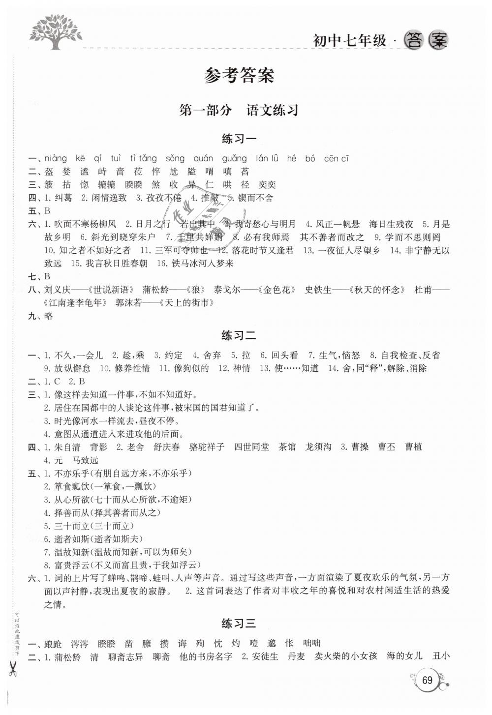 2019年寒假學(xué)習(xí)生活七年級(jí)綜合蘇教版譯林出版社 第1頁