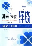 2019年期末寒假提優計劃七年級語文人教版