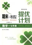 2019年期末寒假提優(yōu)計劃七年級數(shù)學蘇科版