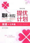 2019年期末寒假提優計劃七年級英語譯林版