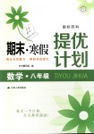 2019年期末寒假提優計劃八年級數學蘇科版